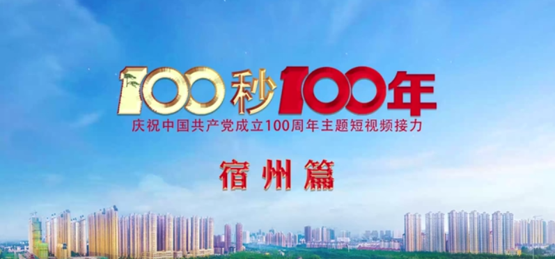 “100秒100年”系列主題短視頻宿州篇